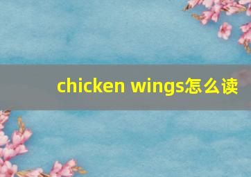 chicken wings怎么读